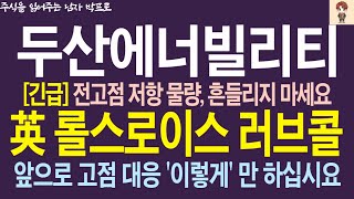 [두산에너빌리티 주가 전망] 전고점 저항 물량 흔들리지 마세요 ! 英 롤스로이스 러브콜!! 앞으로 고점 대응 '이렇게'만 하십시요 !    #두산에너빌리티