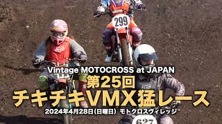 チキチキ VMX 猛レース 2024 春 まとめ Vintage MX at JAPAN