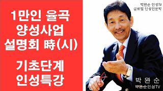 1만인 율곡 양성사업회 時(시) 기초단계 인성특강 / 박완순 박사 / 박완순 인성TV