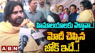 హిమాలయాలకు వెళ్తావా..! మోదీ చెప్పిన జోక్ ఇదే..! PM Modi Interact With Dy CM Pawan At Delhi CM Oath