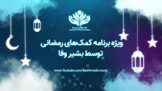 ویژه برنامه‌ای کمک‌های رمضانی، به همکاری نهاد نیکوکاری بشیر وفا | Bashir Wafa Charity Foundation