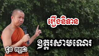 រឿងនិទាន ឧត្តរសាមណេរ -  ទេសនា ជួន កក្កដា-KH Choun kakada 2025