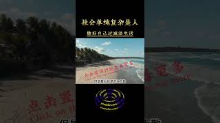 曾仕强老师 : 社会很单纯 , 复杂的是人 , 做好自己 , 过减法生活  #shorts #修行 #开悟 #觉醒 #智慧 #修行者 #修心 #人生感悟 #人生智慧 #认知