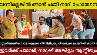 മമ്മൂക്കയോടൊപ്പം ഫോട്ടോ എടുക്കാൻ സ്റ്റേജിലോക്കോടി ടോവിനോയും വിനീതും ഉണ്ണി മുകുന്ദനും | Chaver, 2018