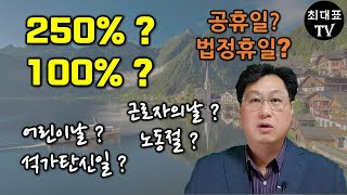 노동절, 근로자의날, 어린이날, 석가탄신일 - 공휴일, 법정휴일 [최대표TV 노무이야기]