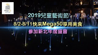 【新北兒童藝術節要開始囉，快來Mega 50享受美食參加盛會！】