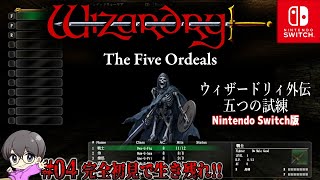 #04【地下2階を蹂躙!!】「ウィザードリィ外伝 五つの試練」完全初見生配信♪【スイッチ版】