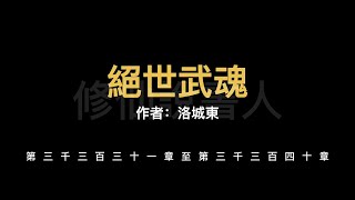 【修仙說書人】絕世武魂3331-3340【有聲小說】