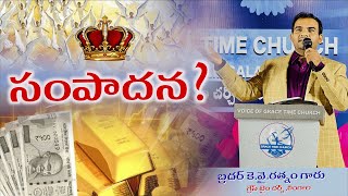 || సంపాదన? (SAMPADANA?) || KY Ratnam || చెన్నూరు మీటింగ్స్  || Grace Time Church Lingala ||