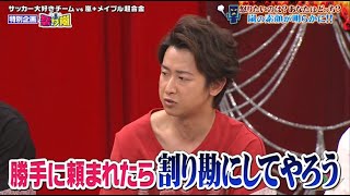 【嵐】💖🅷🅾🆃😍  2024『大野智』「勝手に頼まれたら割り勘にしてやろう」