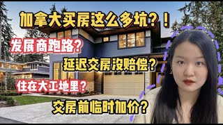 【加拿大买楼】建议收藏！想在加拿大买房？这些坑千万别踩，提前做好心理准备