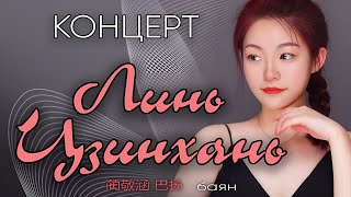 2025 Lin Jinghan Bayan Concert / Концерт Линь ЦЗИНХАНЬ, баян