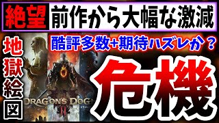 【Dragon's Dogma2】10年ぶりの続編も初週販売本数は激減→これは売れているのか？（ドラゴンズドグマ2）