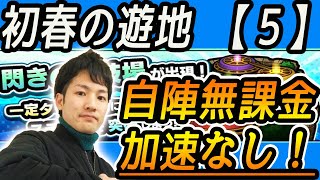 【モンスト】閃きの遊技場『初春の遊地』ステージ5 自陣無課金＆加速なしクリア