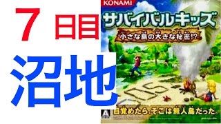 #5 【７日目】沼地でワニとダンス♪♪【サバイバルキッズ 小さな島の大きな秘密!?】