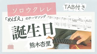 【楽譜あり】誕生日「めばえ」テーマソング　ソロウクレレ