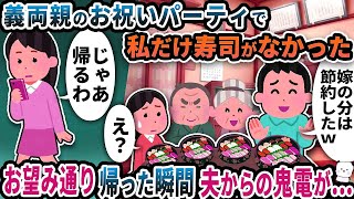 義実家での義両親のお祝いパーティに行くと私だけ寿司がなかった→お望み通り帰ると夫からの鬼電が止まらず【2ch修羅場スレ】【2ch スカッと】