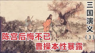 三國演義連環畫第3回：陳宮棄官追孟德，曹操殺呂伯奢全家，心狠手辣！ 三国演义连环画第3回：陈宫弃官追孟德，曹操杀吕伯奢全家，心狠手辣！