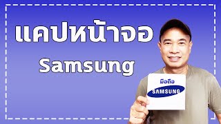 3 วิธีแคปหน้าจอ samsung สุดฮิต I  จับภาพหน้าจอ Samsung ปี 2023