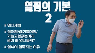 243. [꾸에롱 시스템][문의 032-206-2745] 열펌의기본2  #워터세팅 #참머리/애기들머리/ 가늘고힘없는머리 펌이 왜 안나올까? #염색이 얼룩지는 이유