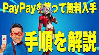 【PayPayで!?】ハーレイ・クイン リバースを完全無料でGETする方法【フォートナイト/Fortnite】