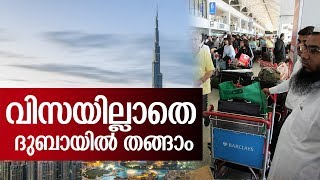 48 മണിക്കൂര്‍ ഫീസടയ്ക്കാതെ ട്രാന്‍സിറ്റ് വിസ I UAE announces free transit visa