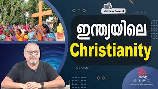 ക്രിസ്ത്യാനികളുടെ എണ്ണം പെരുകുന്നുവോ ഇന്ത്യയിൽ...? | Mathew Samuel |