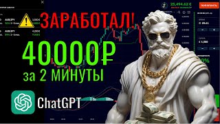 ЗАРАБОТАЛ 400 Евро за 2 МИНУТЫ с ChatGPT-4.