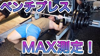 【2ヵ月ぶりのベンチMAX測定！】ベスト更新なるか？？