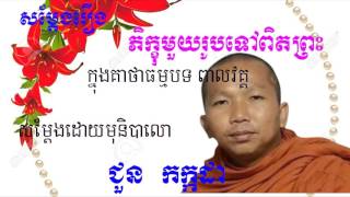 រឿងភិក្ខុមួយអង្គទៅពិតព្រះ សម្តែងដោយព្រះភិក្ខុមុនិបោលោ ជួន កក្កដា