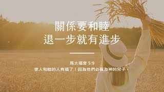 禱告時光《關係要和睦，退一步就有進步》