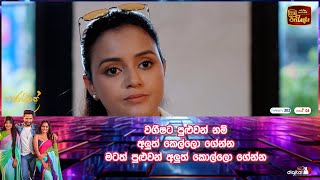 වගීෂට පුළුවන් නම් අලුත් කෙල්ලො ගේන්න මටත් පුළුවන් අලුත් කොල්ලො ගේන්න..