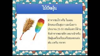 วิชาการงานอาชีพ ป.3 เรื่องหลักการจัดบ้าน ทำความสะอาดอุปกรณ์