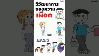 ทำไมมนุษย์ถึงหยุดเผือกไม่ได้? | ขายหัวเราะขอสาระภาพ (5/5)