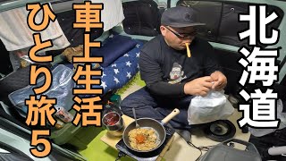 刑務所の飯！北海道車上生活！網走監獄〜知床半島編