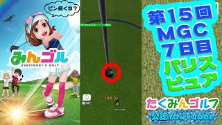 【みんｺﾞﾙ ｱﾌﾟﾘ】第１５回ＭＧＣ本戦実況20201001～＃７ ７日目 パリス＆ピュア