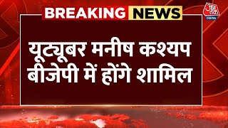 Breaking News: YouTuber Manish Kashyap आज BJP में होंगे शामिल, बिहार में NDA के लिए करेंगे प्रचार