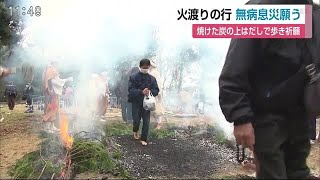 コロナ退散を大きな目標 白石町で無病息災願う「火渡りの行」【佐賀県】 (21/01/25 12:11)