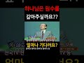 하나님은 원수를 갚아주시나요 조용기 목사님 설교 명설교 개신교 기독교 신앙 간증 shorts