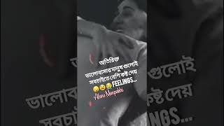 অতিরিক্ত ভালোবাসার মানুষ গুলোই 😫😫😫 সবচাইতে বেশি কষ্ট দেয় 😭😭😭 heart touching love status #shorts