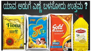 Which cooking oil is better \\ Un known facts in kannada