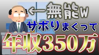 【2ちゃんおもしろいスレ】無能社員「会社で遊んでるだけで年収350万円ｗｗｗ」→ でも本当は…？【ゆっくり解説】