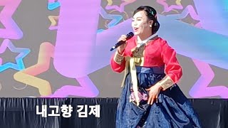 #내고향김제 #면민의날 신민요가수 한은정