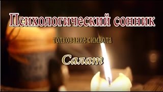 К чему снится Салат сонник, толкование сна