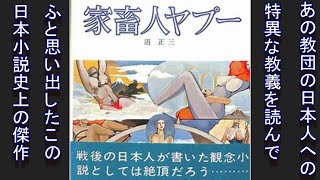 【雑談】『家畜人ヤプー』 日本文芸史上に残る傑作SF小説　あの宗教団体の教義で思い出す