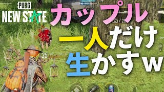 【PUBG: NEW STATE】神回！カップルを目の前で片方だけリクルートしてみた結果が大爆笑ｗｗ【ニューステート】