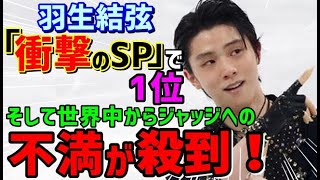 【海外の反応】羽生結弦 衝撃のショート！世界中が感嘆とジャッジへの不満の声が殺到！「なぜあれが110点行かないんだ！」【ジャパンプライドch】