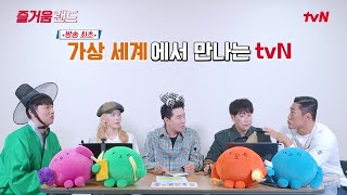 [즐거움랜드] {놀토} 태연&피오가 초강력 추천한! 신기하고 새로운 tvN의 메타버스 세상 (찐후기)
