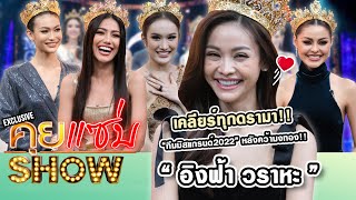 คุยแซ่บShow Exclusive : เคลียร์ทุกดรามา “ทีมมิสแกรนด์2022” หลังคว้ามงทอง!!