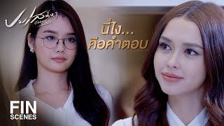 FIN | เงินที่ได้มาจากการดูถูกเหยียดหยามมันน่าภูมิใจเหรอคะ | ปมเสน่หา EP.5 | Ch3Thailand